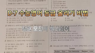 대수능D7 수능영어 문항별 접근 비법노트 고3 수험생 여러분 수능영어 파이널 점검 비법 전수 한 등급 올릴수 있기를긴장하지말고 평소하던대로 [upl. by Gemmell]