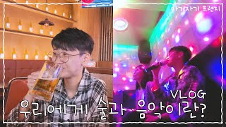 우리에게 술과 음악이란  기분이 좋아지는 마법  동성커플 vlog [upl. by Ahseral]