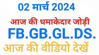 02मार्च2024 Disawar Gali FB GB satta king satta gali today satta number kalyanbhaiking galisatta [upl. by Leumas]