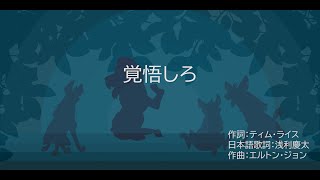 【 覚悟しろ・準備しろ・Be Prepared 】off vocal  karaoke《 ライオンキング・The Lion King  劇団四季 》 [upl. by Mashe]