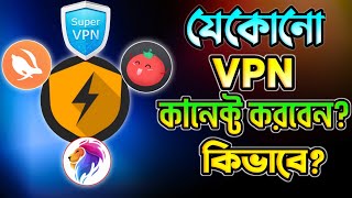 VPN কিভাবে চালু করব  VPN Kivabe Connect Korbo  VPN ব্যবহার করার নিয়ম  vpn এর কাজ কি [upl. by Aiepoissac]