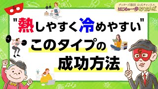 「熱しやすく冷めやすい」このタイプ、成功の仕方があります【 ゲッターズ飯田の「はじめの一歩、おくまんぽ」～vol49～】 [upl. by Nainatrad]