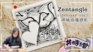 Zentangle【禪繞共時繪23】2023 1005直播錄影 Live video Zenchronicity 禪繞畫 Eva Wu 禅绕画 cc字幕 N2426 留白禪繞 lacunae [upl. by Luella548]