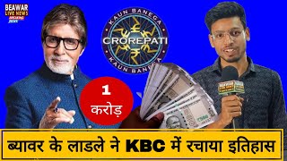 ब्यावर के लाडले ने कौन बनेगा करोड़पति के मंच पर इतिहास रचा beawarlivenews KBCIndia kbclive [upl. by Guthry]