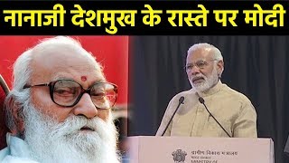 Nanaji Deshmukh के रास्ते पर चलेंगे Modi गांवों का करेंगे विकास [upl. by Flanders707]