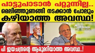 pjayachandran  ദയനീയമായ ഇപ്പോഴത്തെ അവസ്ഥ [upl. by Ettena]