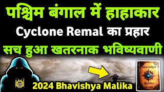 Remal Cyclone के बाद 2 और तूफान की खतरनाक भविष्यवाणी I 2024 Bhavishya Malika I 1120 I ‎ViralOdisha [upl. by Bor921]