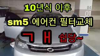 sm5 에어컨 필터교체 방법 10년식이후 차량만가능 [upl. by Ariajay]