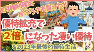 【株主優待生活】2月権利確定！かぶうさも買った！！優待拡充でquot2倍quotになった凄い優待。amp2023年最後の優待生活【福袋2024】飲食福袋 開封・ご紹介 第4弾。 [upl. by Nolyk]