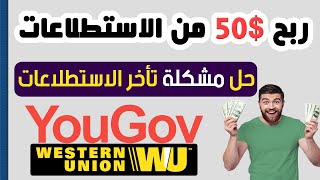 الربح المجاني للمبتدئين من الاستطلاعات  السحب عن طريق ويسترن  شرح YouGov [upl. by Salome490]