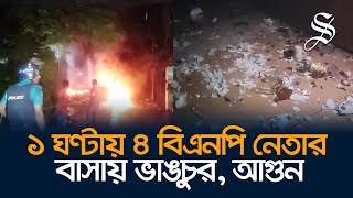 চট্টগ্রামে ৪ বিএনপি নেতার বাসায় ভাঙচুর ও অগ্নিসংযোগ [upl. by Teeter393]