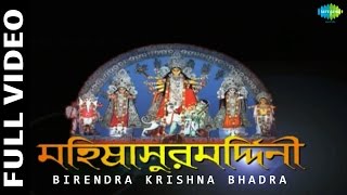 Mahalaya  Mahishasura Mardini by Birendra Krishna Bhadra  Full Video  Durga Puja [upl. by Seta772]