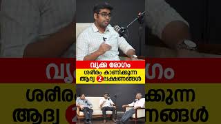 കിഡ്‌നി രോഗത്തിന്റെ ആദ്യ 2 ലക്ഷണങ്ങൾ സൂക്ഷിക്കുക [upl. by Stokes]