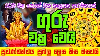 Guru Wuṛṣabhaye vakra gamanaka  Guru transits Taurus Oct 13rd  ගුරු වෘෂභයේ වක්‍ර ගමනක  Dawase Pal [upl. by Enilorak753]