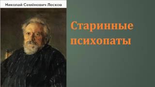 Николай Семёнович Лесков Старинные психопаты аудиокнига [upl. by Arhas709]