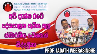 පුනරුදය සදහා ජනතා ව්‍යාපාරය  Prof Jagath Weerasinghe  Press Conference  20241106 [upl. by Sivartal]