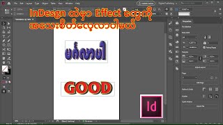 InDesign ထဲမှာ Effect တွေကိုအသေးစိတ်လေ့လာကြမယ်InDesign [upl. by Zamir]