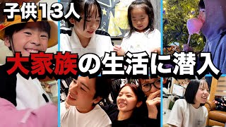 【大家族】子供13人！生活に潜入してみました！休日・学校・運動会・家の様子 [upl. by Carolynne]