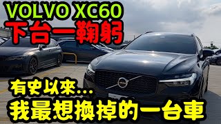 VOLVO XC60下台一鞠躬🤔有史以來最想換掉的一台車給準車主參考V粉慎入XC90 XC40 S60 V60 S90 QX50 RAV4 CRV kuga參考 [upl. by Suoirtemed]