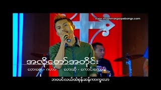 ေအကာင္းေကာင္း myanmar gospel song 2018 [upl. by Norehs534]