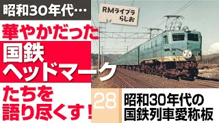 【ライブラらじお】昭和30年代の鉄道ヘッドマークはこんなにあった！ [upl. by Hardan]