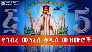 🔴የአቡነ ገብረመንፈስ ቅዱስ መዝሙሮች  Ethiopia Orthodox mezmur YonatanMedia21 [upl. by Greenwald]