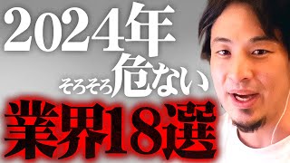 ※その業界はもう厳しい※2024年…大量解雇は時間の問題かもしれない【 切り抜き 2ちゃんねる 思考 論破 kirinuki きりぬき hiroyuki 失業 リストラ 解雇 ChatGPT 】 [upl. by Tapes539]