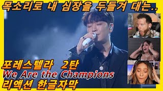 해외반응 포레스텔라 We Are the Champions 2탄 리액션 한글자막 목소리로 내 심장 폭격하는 포레 리액션해외반응 포레스텔라리액션 해외반응한글자막 포레 [upl. by Sanyu]