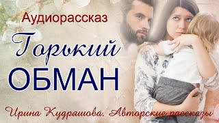 ГОРЬКИЙ ОБМАН Увлекательный аудиорассказ Ирина Кудряшова [upl. by Benita]