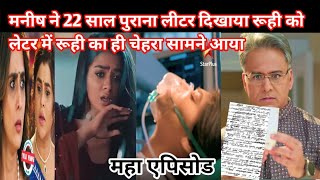 YRKKH NEW TWIST मनीष ने 22 साल पुराना लीटर दिखाया रूही को लेटर में रूही का ही चेहरा सामने आया [upl. by Lot]