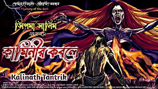 Kalinath Tantrik  কামিনীর কবলে  SIGMA SANIM  Taranath Tantrik এর ভাই  Horror [upl. by Killie]