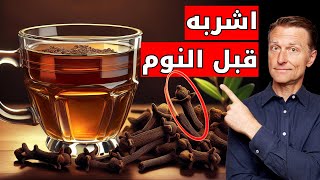 اشرب ماء القرنفل قبل النوم وراقب ما يحدث لجسمك [upl. by Ilanos]