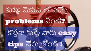 sewingtailoring machine problems resolved in telugu  sewing machine repairs explained [upl. by Biggs]