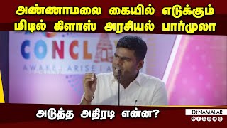 ஒரு முடிவோட தான் வந்திருக்கேன் அண்ணாமலை பளிச்  Annamalai  Voice of Covai  A3 Conclave [upl. by Searby293]