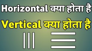 Horizontal Kya Hota Hai  Vertical Kya Hota Hai  Horizontal Or Vertical Line Kaun Si Hoti Hai [upl. by Hnilym]