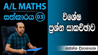 2023 සදහා උපකාරයක් 03 I Ajantha Dissanayake [upl. by Llenad175]