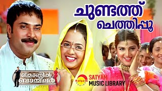 Chundathu Chethippoo  Video Song  Mammootty  Mukesh  Rambha  Bhavana  Deepak Dev [upl. by Herwick]