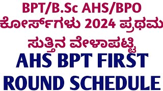 BPTBSc AHSBPO COURSES 2024 FIRST ROUND SCHEDULE [upl. by Anatnahs590]