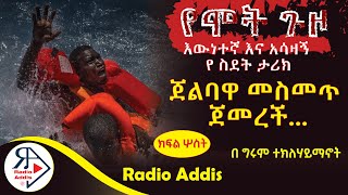 🔴ትረካ  የሞት ጉዞ  ክፍል ሦስትPART THREE  በግሩም ተክለሃይማኖት  Amharic Audiobook  Ethiopia 2024 Radioaddis [upl. by Hanson]