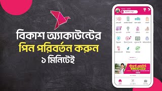 কিভাবে বিকাশের পিন পরিবর্তন করবেন। Change bKash pin [upl. by Annaeel314]