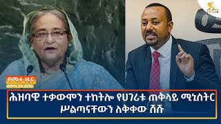 Ethiopia  Esat Amharic News August 5 2024 [upl. by Ythomit]