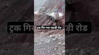 Truck Girte Girte Bach Gya  Road Bahut khatarnaak  Pahadi Road Danger  Pahadi Hills [upl. by Kemme]