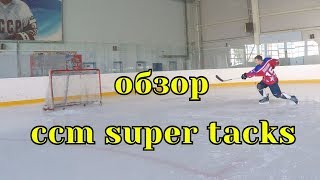 Обзор хоккейной клюшки ccm super tacks\CCM Super Tacks Stick OnIce Review [upl. by Anayaran269]