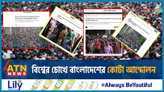 বিশ্বের চোখে বাংলাদেশের কোটা আন্দোলন  Quota Reform Movement BD  Eyes of the World  ATN News [upl. by Eohce484]