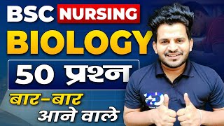 BSC NURSING ENTRANCE EXAM 2024  BSC NURSING BIOLOGY TOP 50 MOST IMPORTANT QUESTIONS  BY DINESH SIR [upl. by Werra]