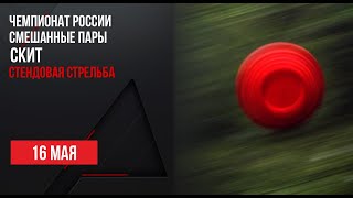 LIVE Стендовая стрельба Чемпионат России Смешанная пара Скит [upl. by Arukas355]