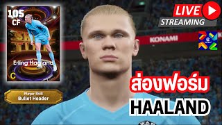 สตรีมสด ส่องฟอร์ม Haaland 105 Bullet Header สายเปิดโหม่งเกมมิ่งห้ามพลาด [upl. by Ardeed]