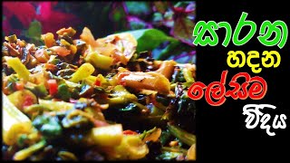 සාරන හදන ලේසිම විදිය Sarana curry  Sri Lanka Jeewithe [upl. by Oman]