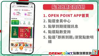 OPENPOINT效期點數到期提醒教學影片 [upl. by Rea372]