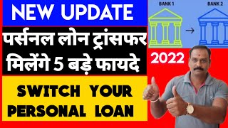 पर्सनल लोन ट्रांसफर के 5 बड़े फायदे  Personal Loan Transfer Benifits  Loan Balance Transfer [upl. by Anisirhc241]